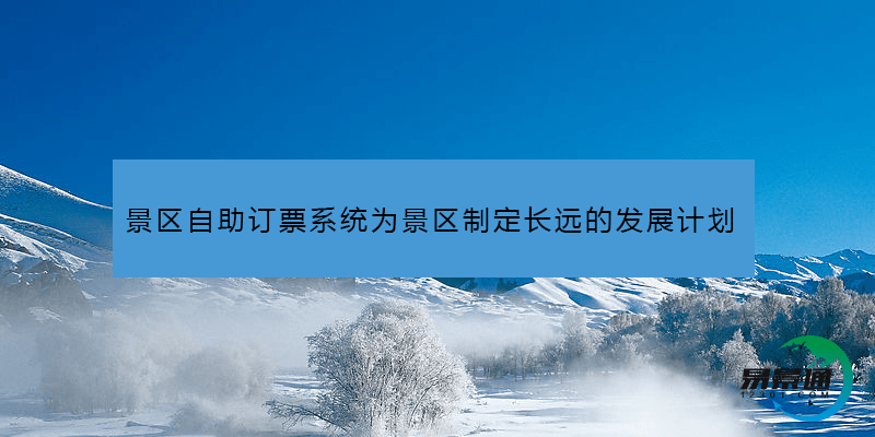 景區自助訂票系統為景區制定長遠的發展計劃