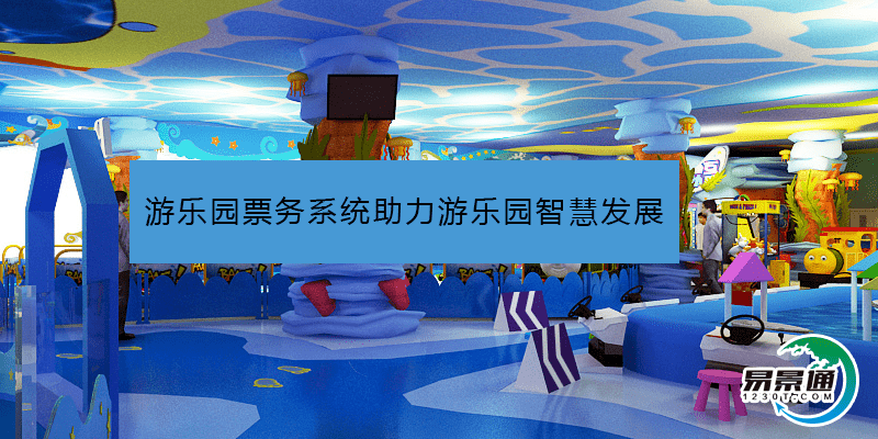 游樂(lè)園票務(wù)系統(tǒng)助力游樂(lè)園智慧發(fā)展