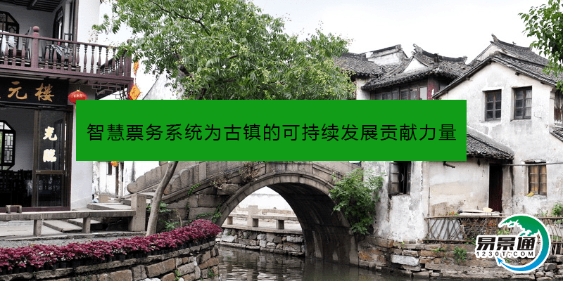 智慧票務系統為古鎮的可持續發展貢獻力量