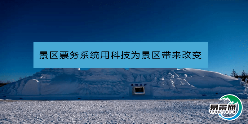 景區票務系統用科技為景區帶來改變