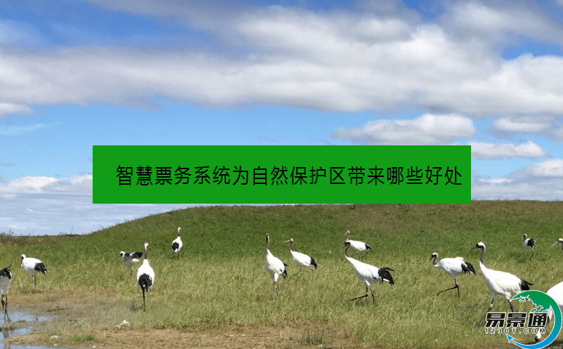 智慧票務(wù)系統(tǒng)為自然保護(hù)區(qū)帶來(lái)哪些好處