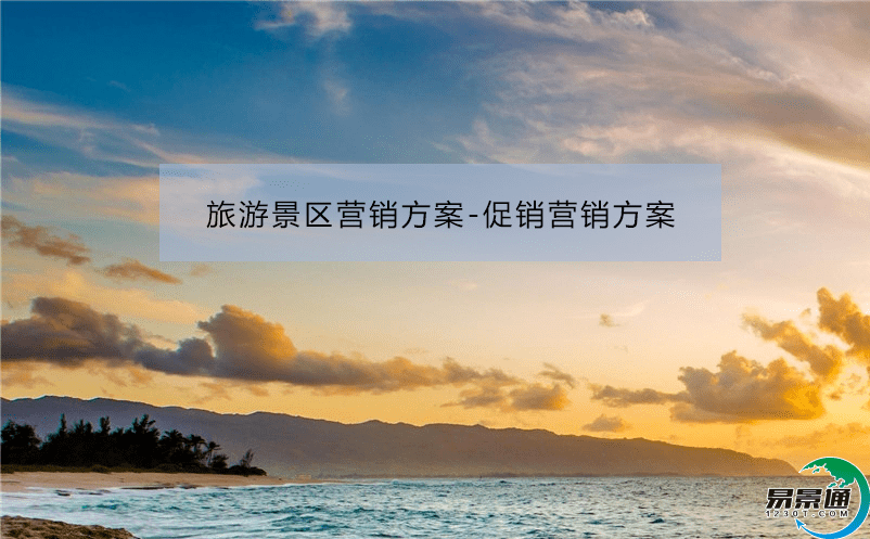 旅游景區營銷方案-促銷營銷方案 旅游景區營銷方案-促銷營銷方案