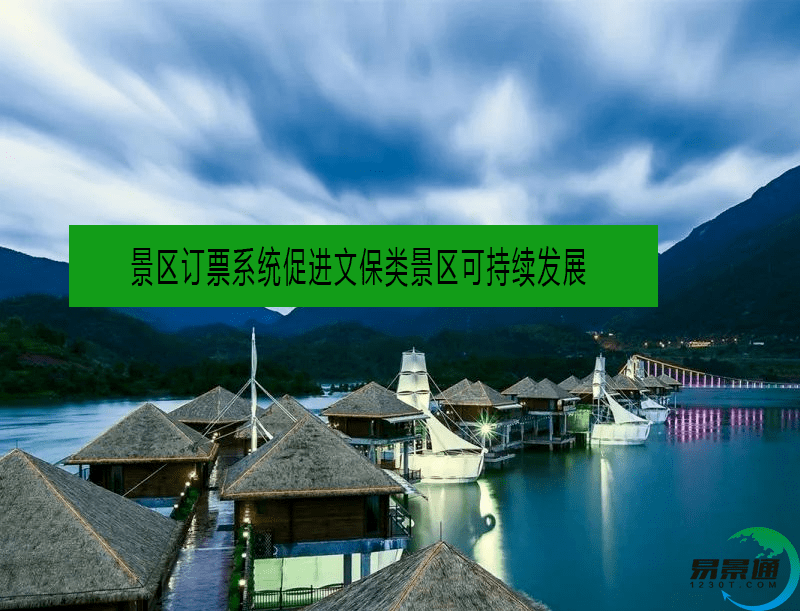 景區訂票系統促進文保類景區可持續發展 景區訂票系統促進文保類景區可持續發展