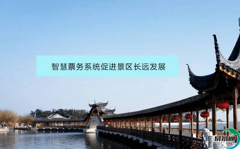 智慧票務(wù)系統(tǒng)促進(jìn)景區(qū)長遠(yuǎn)發(fā)展