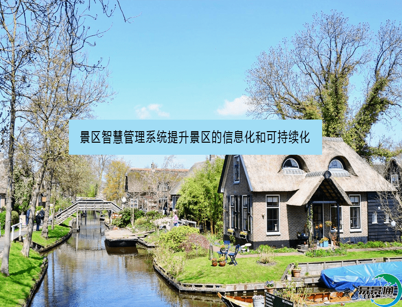 景區智慧管理系統提升景區的信息化和可持續化 景區智慧管理系統提升景區的信息化和可持續化