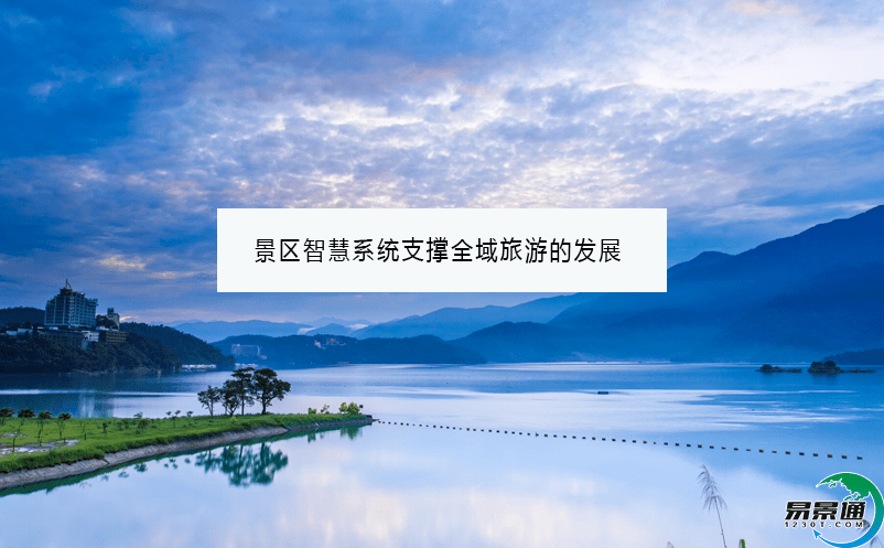 景區智慧系統支撐全域旅游的發展
