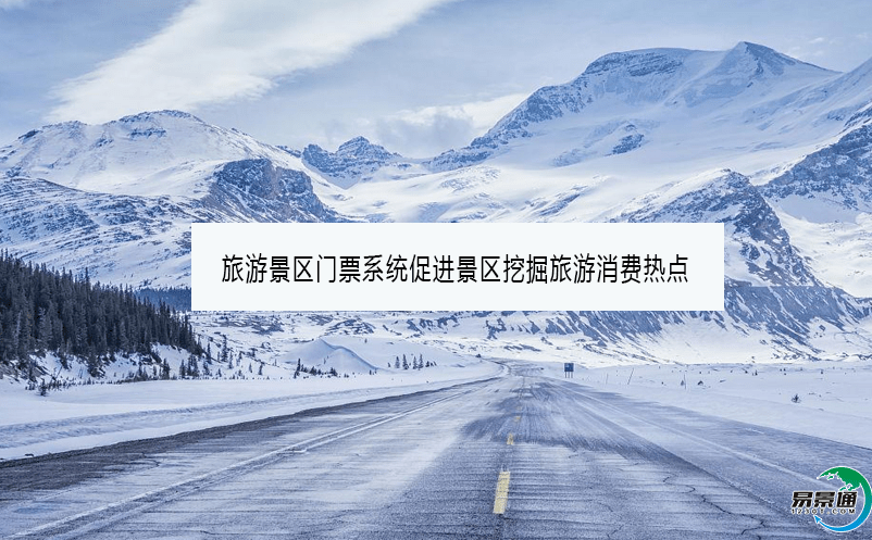 旅游景區門票系統促進景區挖掘旅游消費熱點