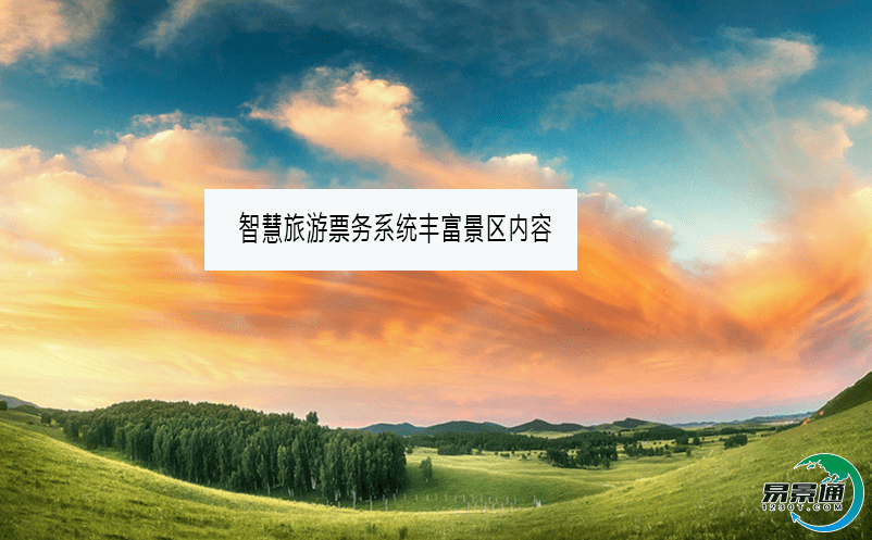 智慧旅游票務系統豐富景區內容 智慧旅游票務系統豐富景區內容