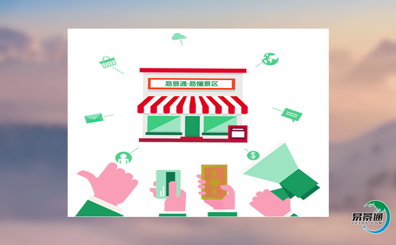 利用智慧旅游票務系統達到打造精品旅游區的目的