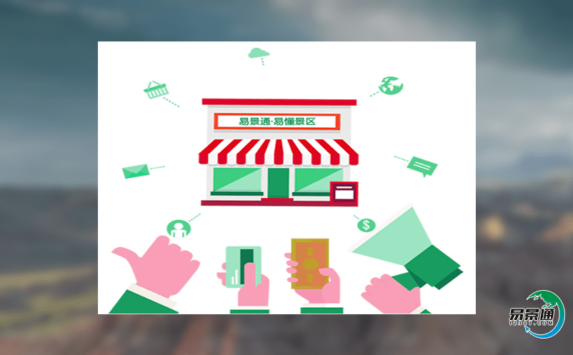 景點智能票務系統在智慧景區的建設發揮重大作用