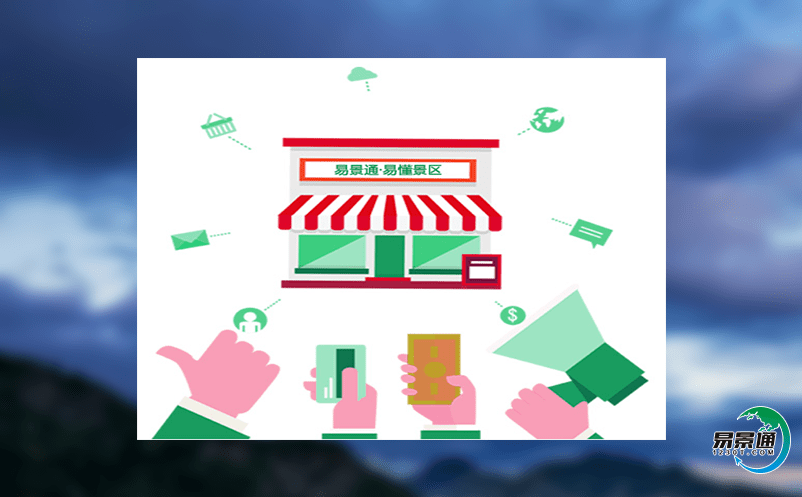 旅游電子票務系統有利于增加景區的美譽度 旅游電子票務系統有利于增加景區的美譽度