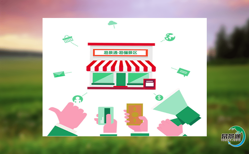 旅游景區票務系統引導景區全面創新