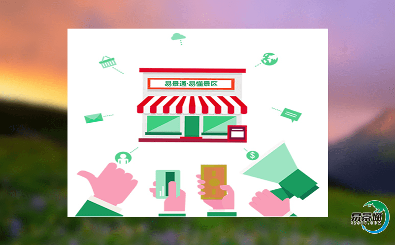 選擇景區(qū)分銷(xiāo)管理系統(tǒng)應(yīng)該考慮哪些因素? 選擇景區(qū)分銷(xiāo)管理系統(tǒng)應(yīng)該考慮哪些因素?