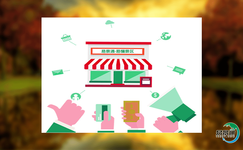 如何利用景區(qū)電子票務(wù)管理系統(tǒng)提升景區(qū)營銷效應(yīng)? 如何利用景區(qū)電子票務(wù)管理系統(tǒng)提升景區(qū)營銷效應(yīng)?