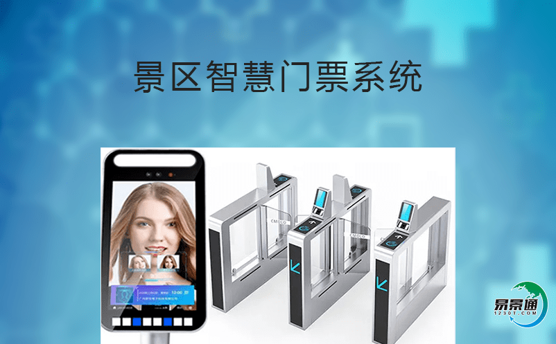 景區(qū)智慧門票系統(tǒng)的功能和好處詳解 景區(qū)智慧門票系統(tǒng)的功能和好處詳解