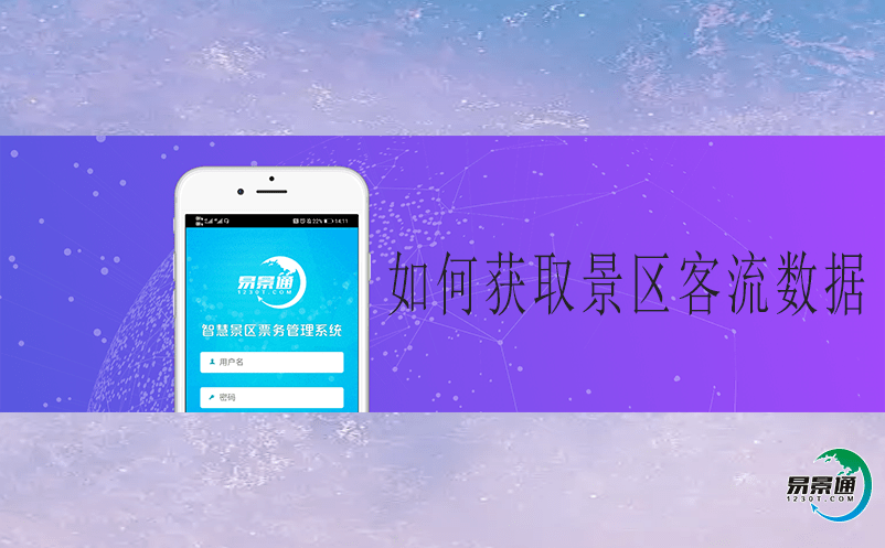 如何獲取景區(qū)客流數(shù)據(jù)?智能電子票務(wù)管理軟件 如何獲取景區(qū)客流數(shù)據(jù)?智能電子票務(wù)管理軟件