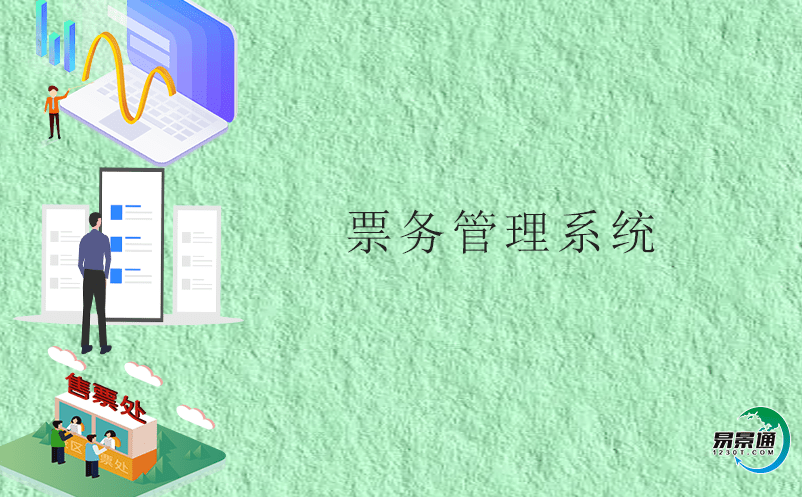 如何改善景區精細化運營?票務管理系統 如何改善景區精細化運營?票務管理系統
