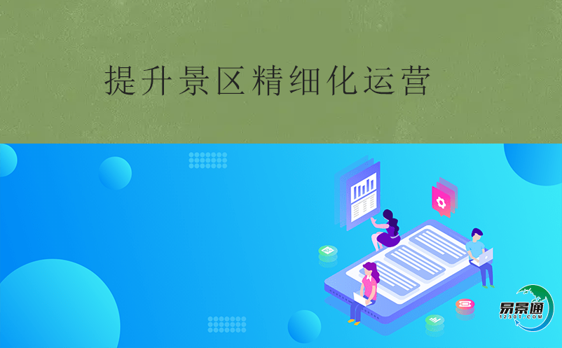 如何改善景區精細化運營?票務管理系統 如何改善景區精細化運營?票務管理系統