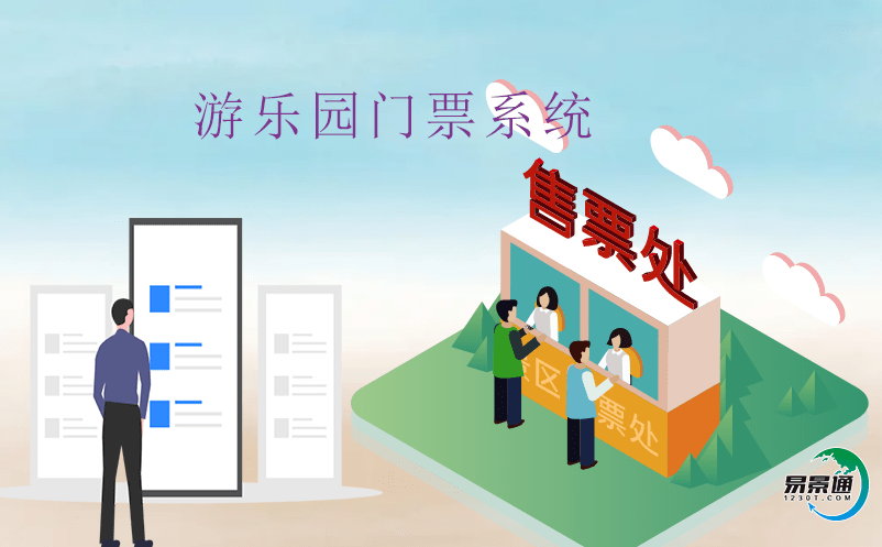 智慧游樂場管理的必備工具——智慧票務系統(tǒng) 智慧游樂場管理的必備工具——智慧票務系統(tǒng)
