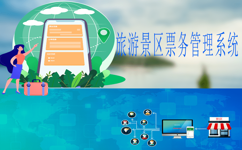 基于旅游景區票務管理系統建設賦能景區發展 基于旅游景區票務管理系統建設賦能景區發展