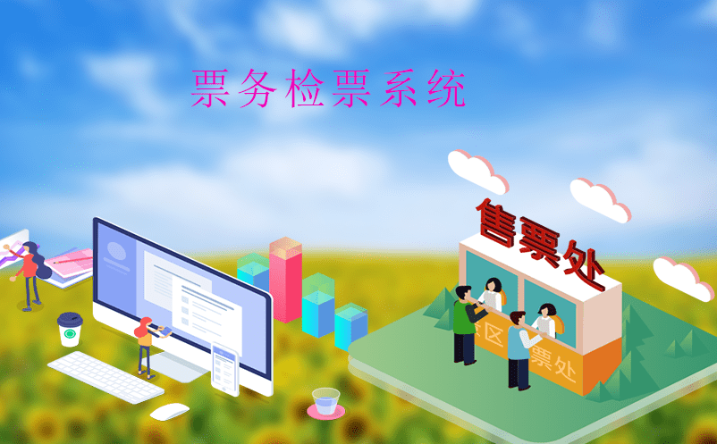 景區(qū)智慧管理怎么做?票務(wù)檢票系統(tǒng)是關(guān)鍵 景區(qū)智慧管理怎么做?票務(wù)檢票系統(tǒng)是關(guān)鍵