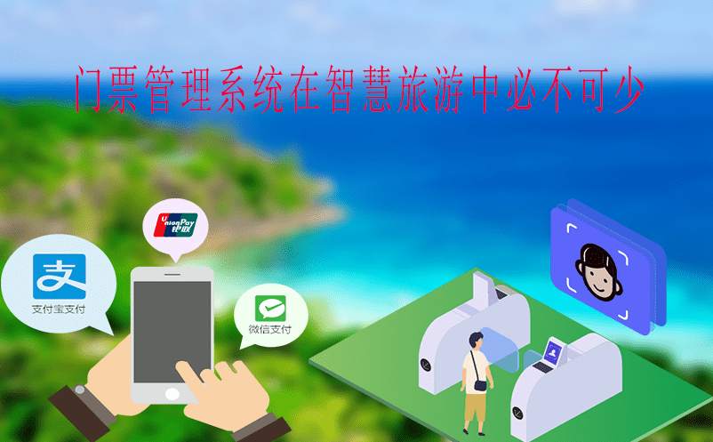 門票管理系統(tǒng)在智慧旅游中必不可少 門票管理系統(tǒng)在智慧旅游中必不可少