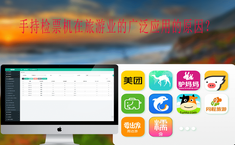 手持檢票機在旅游業的廣泛應用的原因? 手持檢票機在旅游業的廣泛應用的原因?