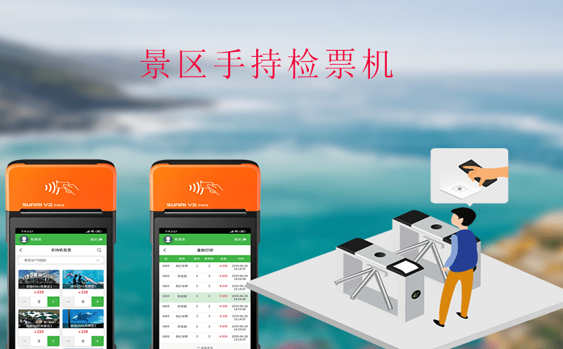 手持檢票機在旅游業的廣泛應用的原因? 手持檢票機在旅游業的廣泛應用的原因?