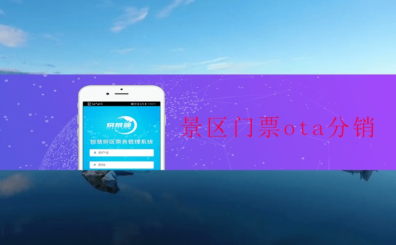 景區門票ota統一分銷接口的優點和條件 景區門票ota統一分銷接口的優點和條件