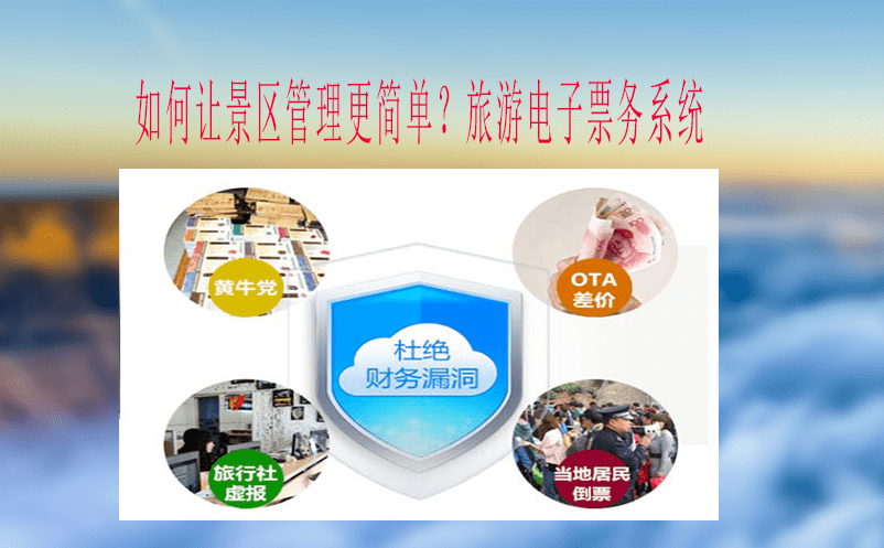 如何讓景區管理更簡單?旅游電子票務系統 如何讓景區管理更簡單?旅游電子票務系統