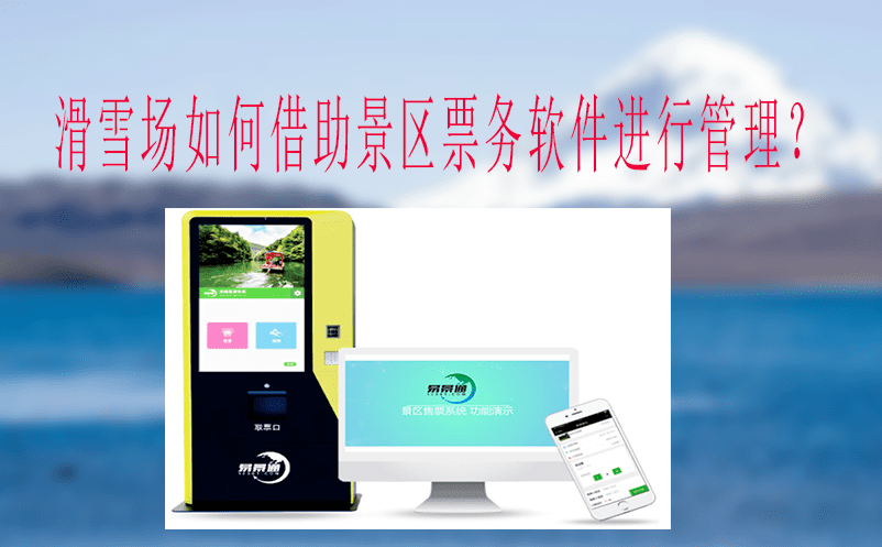 滑雪場如何借助景區票務軟件進行管理? 滑雪場如何借助景區票務軟件進行管理?