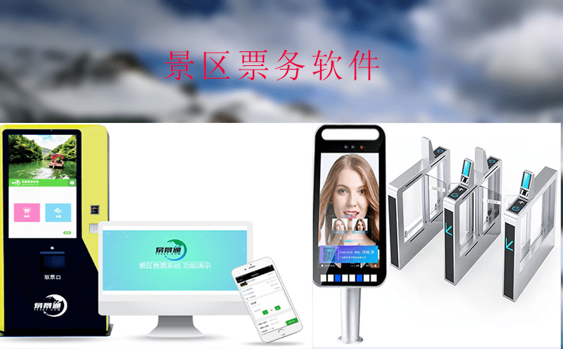 滑雪場如何借助景區票務軟件進行管理? 滑雪場如何借助景區票務軟件進行管理?