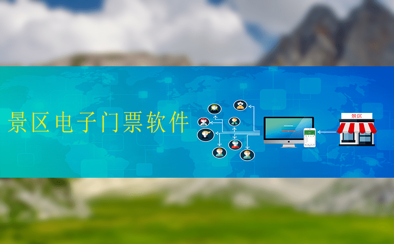 景區電子門票軟件如何協助景區獲取新用戶? 景區電子門票軟件如何協助景區獲取新用戶?