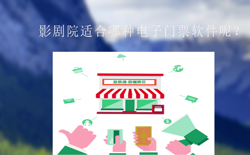影劇院適合哪種電子門票軟件? 影劇院適合哪種電子門票軟件?