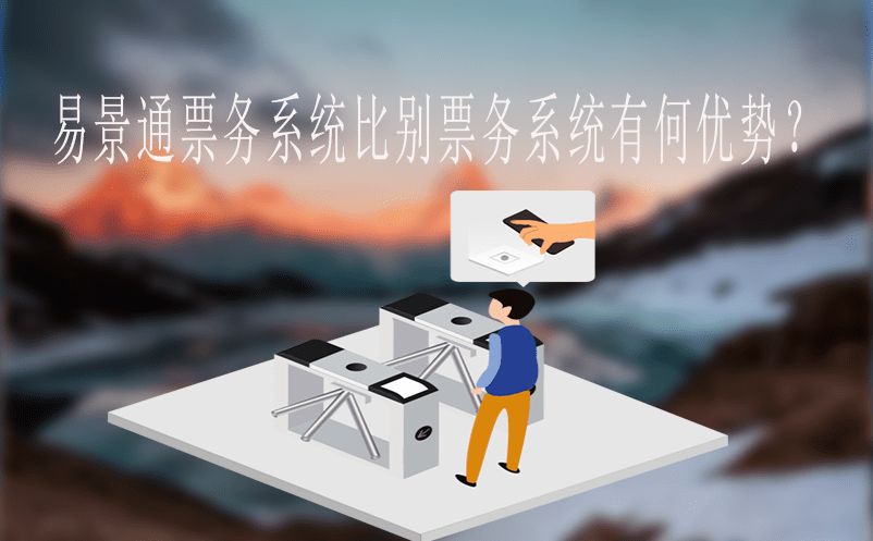 易景通票務系統比別票務系統有何優勢? 易景通票務系統比別票務系統有何優勢?