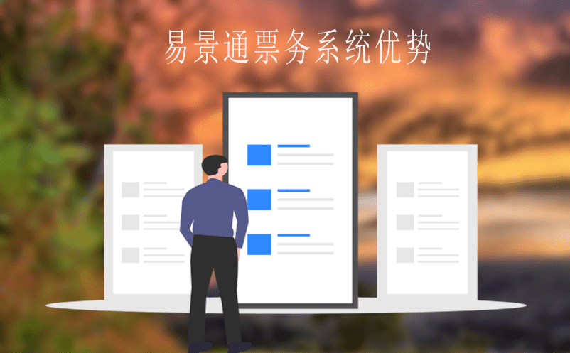 易景通票務系統比別票務系統有何優勢? 易景通票務系統比別票務系統有何優勢?