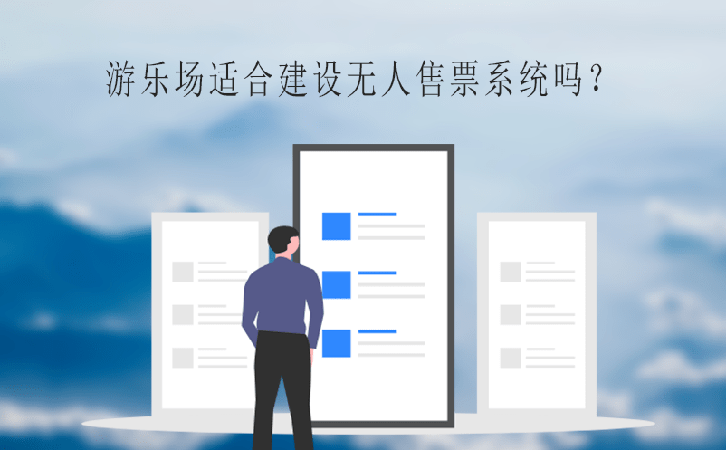 游樂場適合建設無人售票系統嗎? 游樂場適合建設無人售票系統嗎?