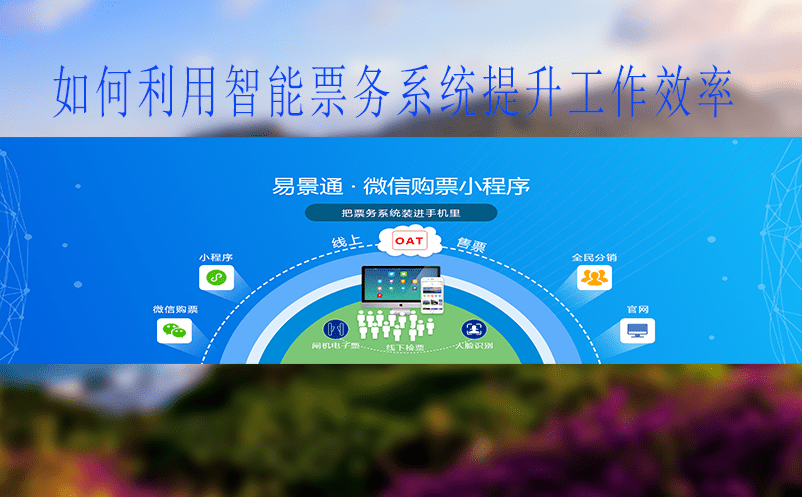 如何利用智能票務系統(tǒng)提升工作效率 如何利用智能票務系統(tǒng)提升工作效率