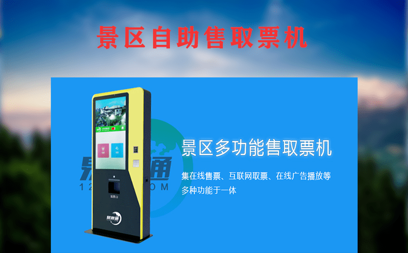 景區自助售票機帶來的多重好處 景區自助售票機帶來的多重好處