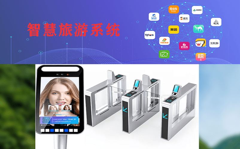 智慧旅游系統(tǒng):提高旅游體驗(yàn)和管理效率 智慧旅游系統(tǒng):提高旅游體驗(yàn)和管理效率