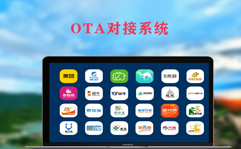 提升旅游企業(yè)銷售效率和知名度，選擇OTA對(duì)接系統(tǒng)