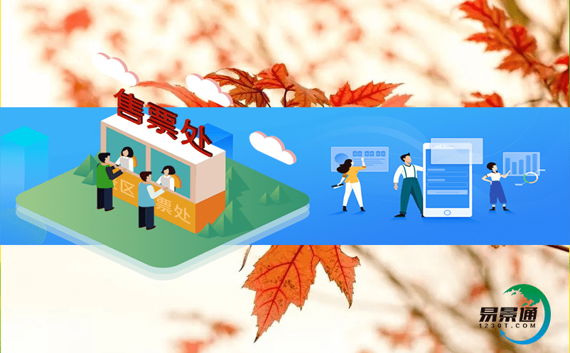 文旅行業發展新趨勢:景區預約系統實現智能化管理 文旅行業發展新趨勢:景區預約系統實現智能化管理