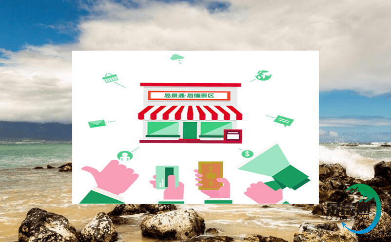 如何通過門票系統實現旅游景區的營收管理? 如何通過門票系統實現旅游景區的營收管理?