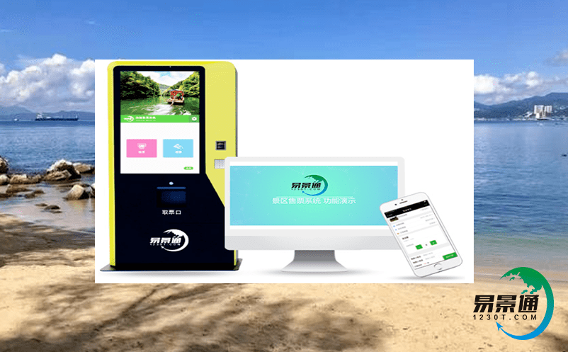 易景通票務系統全面的票務管理解決方案 易景通票務系統全面的票務管理解決方案