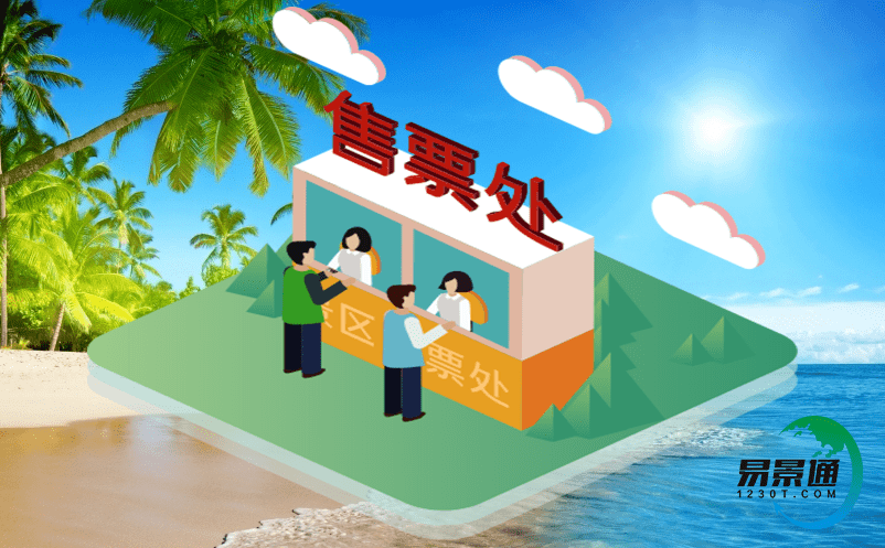 景區saas智能票務系統解決多平臺售票難題 景區saas智能票務系統解決多平臺售票難題