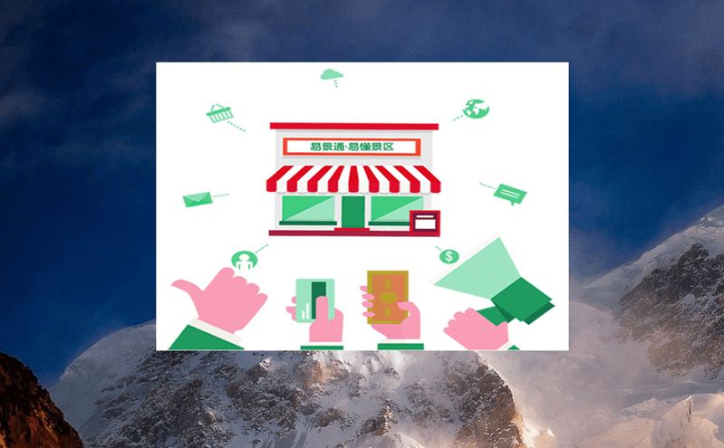 豐富景區業態的旅游售票系統，降低對‘門票經濟’的依賴