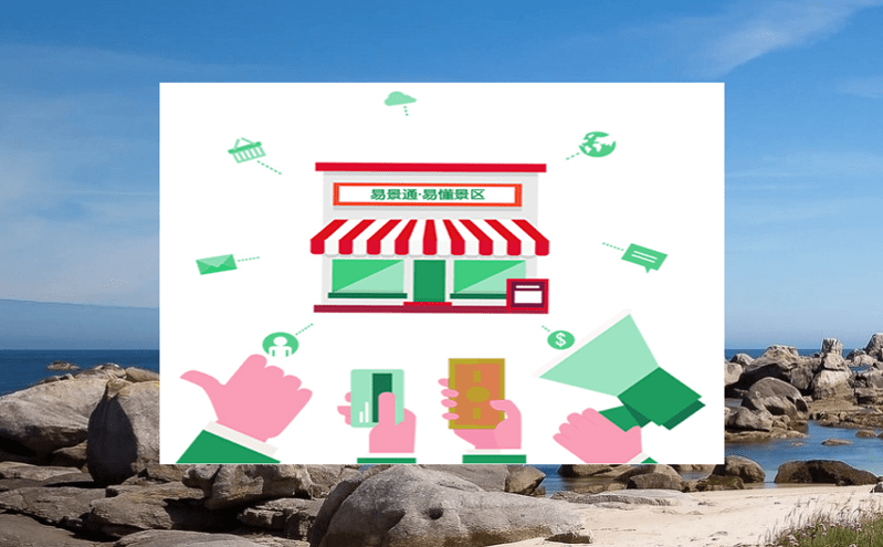 易景通售票管理系統(tǒng)的“實(shí)名制、無(wú)卡化”智慧服務(wù),為游客提供極致旅游體驗(yàn) 易景通售票管理系統(tǒng)的“實(shí)名制、無(wú)卡化”智慧服務(wù),為游客提供極致旅游體驗(yàn)