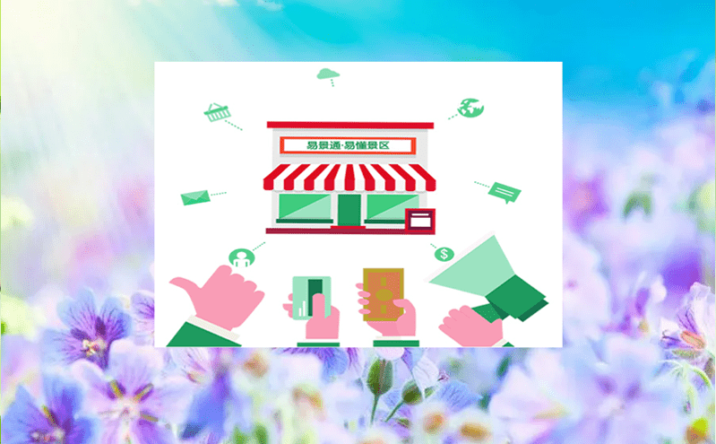 景區電子票務系統實現財務自動清分，避免結算混亂