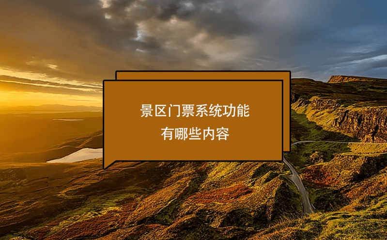 景區門票系統功能有哪些內容