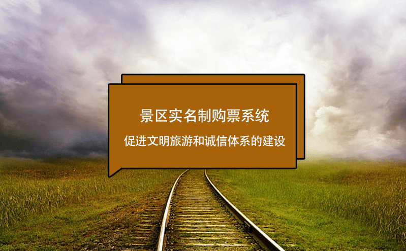 景區(qū)實名制購票系統(tǒng)促進文明旅游和誠信體系的建設
